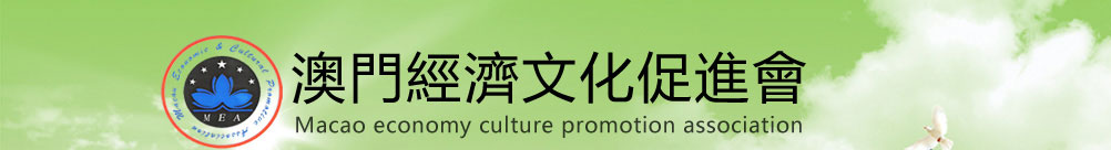 澳門經濟文化促進會
